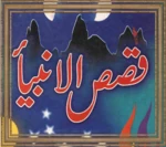 qissa sul anbiyaa android application logo